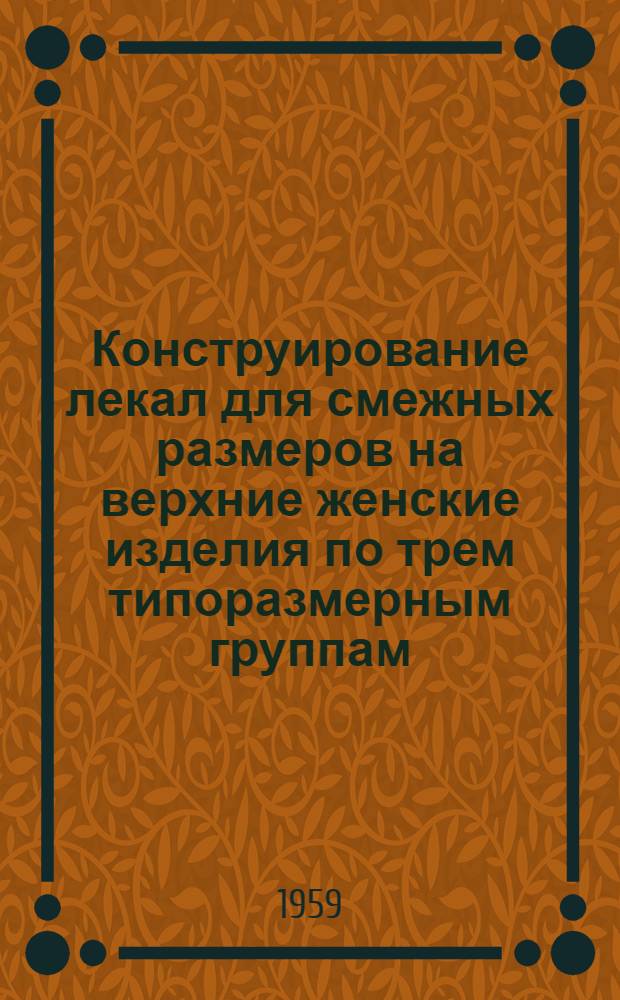 Конструирование лекал для смежных размеров на верхние женские изделия по трем типоразмерным группам