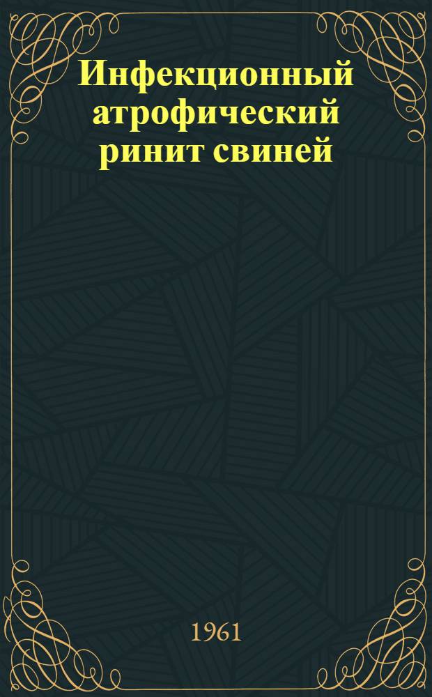 Инфекционный атрофический ринит свиней