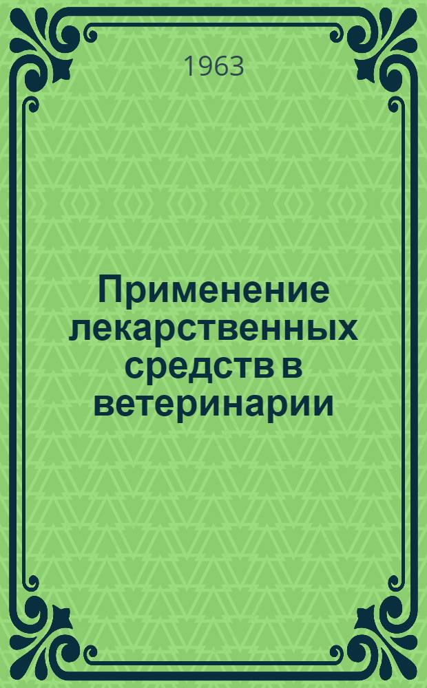 Применение лекарственных средств в ветеринарии