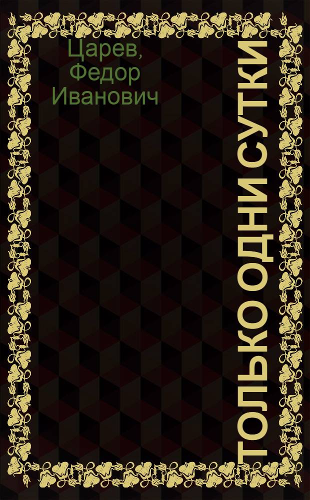 Только одни сутки : Очерки