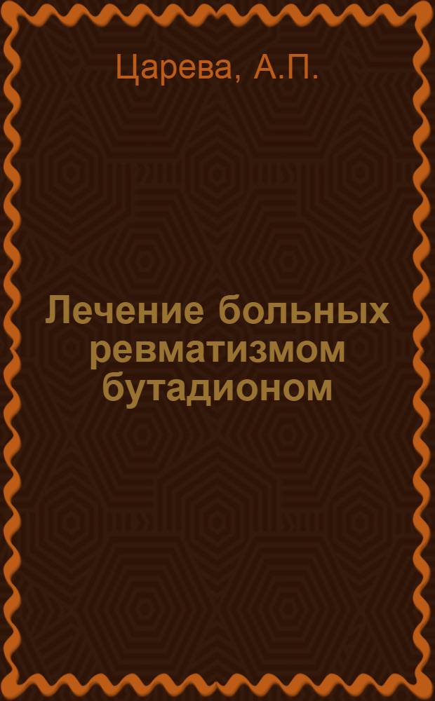 Лечение больных ревматизмом бутадионом : (Клинико-эксперим. исследование) : Автореферат дис. на соискание учен. степени кандидата мед. наук