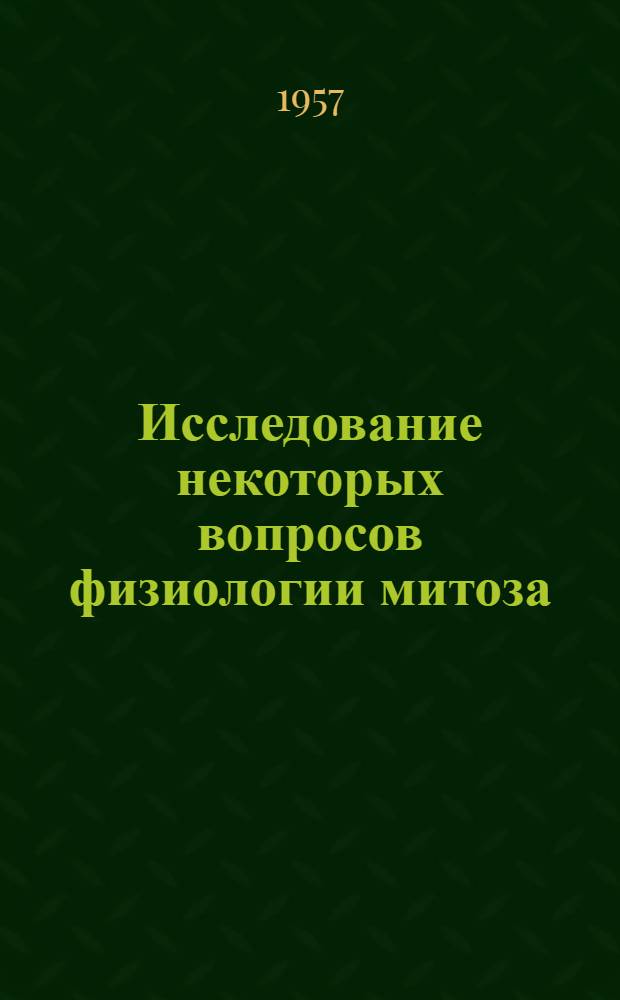 Исследование некоторых вопросов физиологии митоза : Автореферат дис. на соискание учен. степени кандидата мед. наук