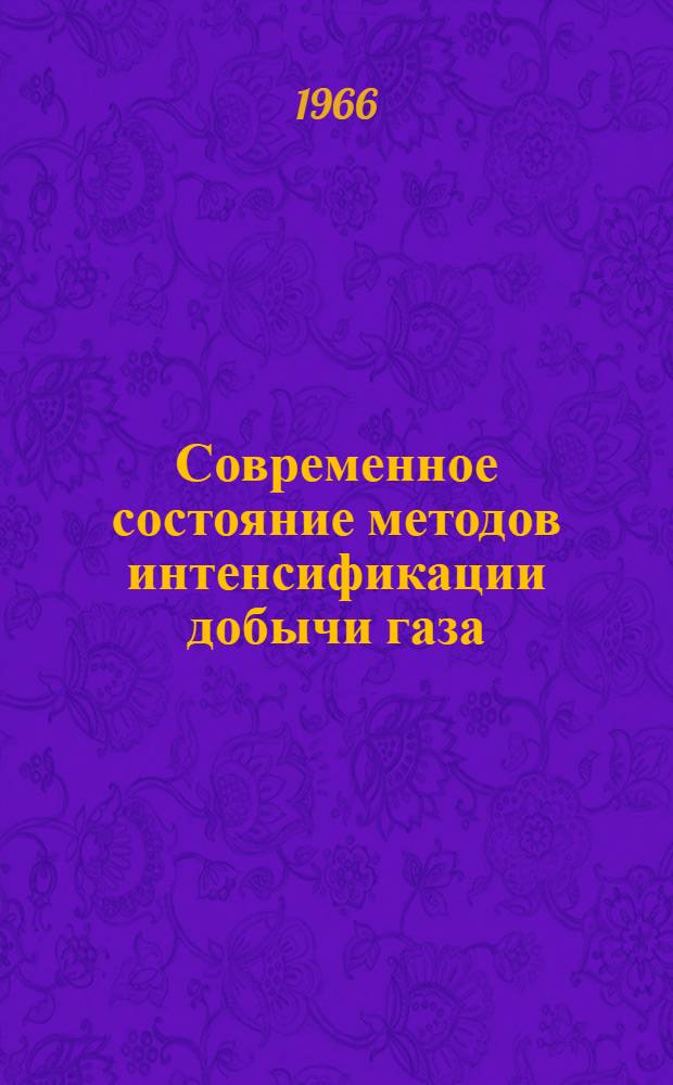 Современное состояние методов интенсификации добычи газа