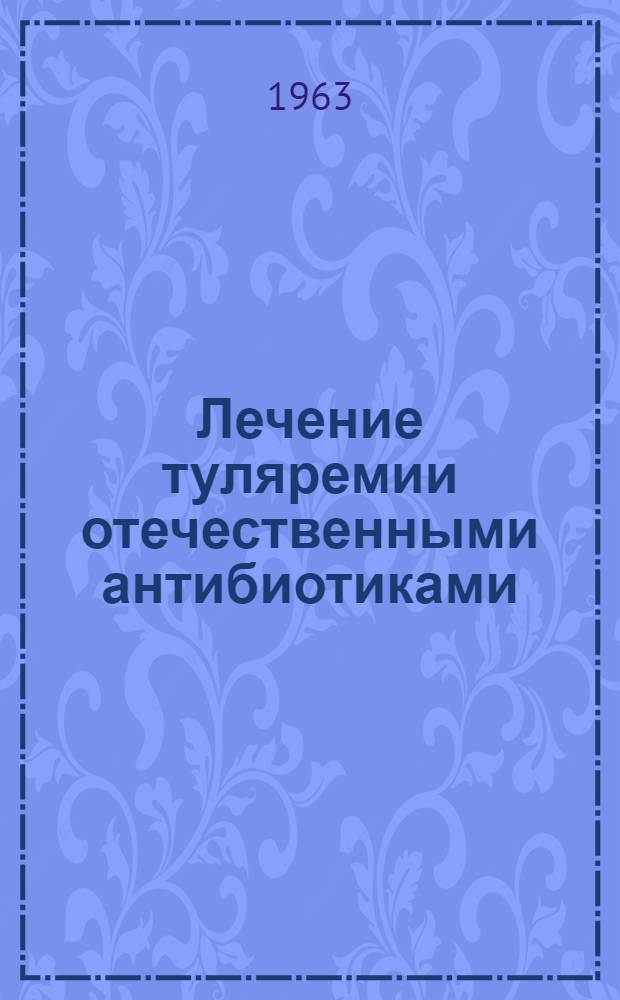 Лечение туляремии отечественными антибиотиками : Автореферат дис. на соискание учен. степени кандидата мед. наук