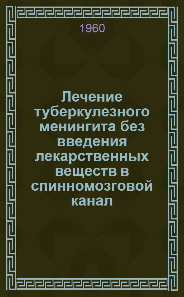 Лечение туберкулезного менингита без введения лекарственных веществ в спинномозговой канал : Автореферат дис. на соискание учен. степени кандидата мед. наук