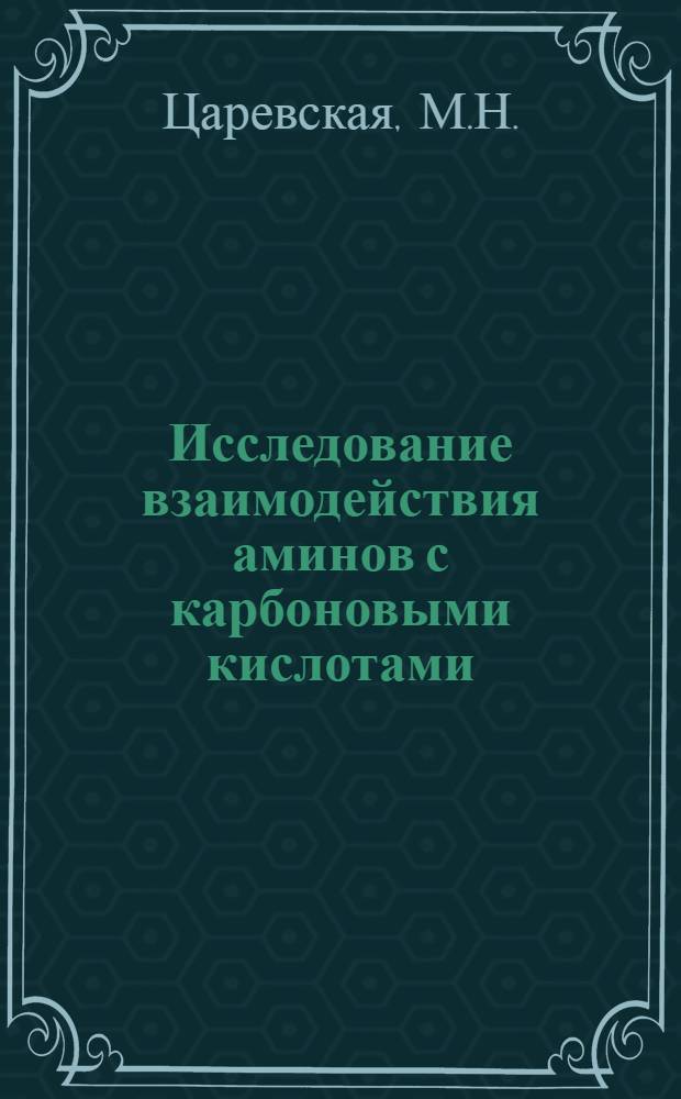 Исследование взаимодействия аминов с карбоновыми кислотами : Автореферат дис. на соискание учен. степени кандидата хим. наук