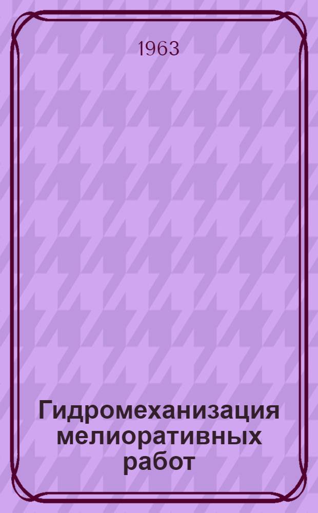 Гидромеханизация мелиоративных работ