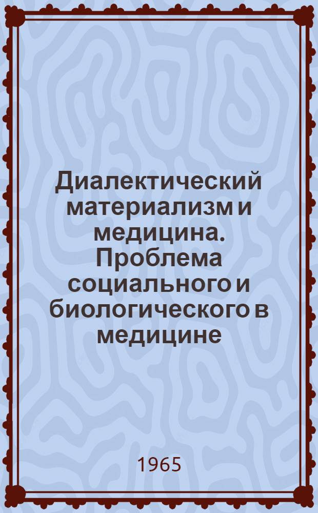 Диалектический материализм и медицина. Проблема социального и биологического в медицине