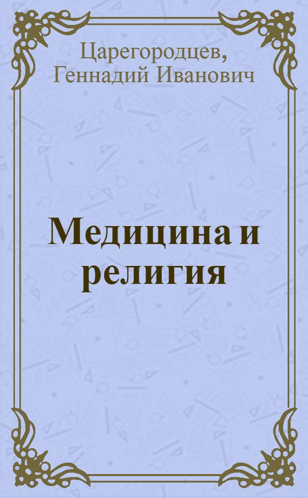 Медицина и религия