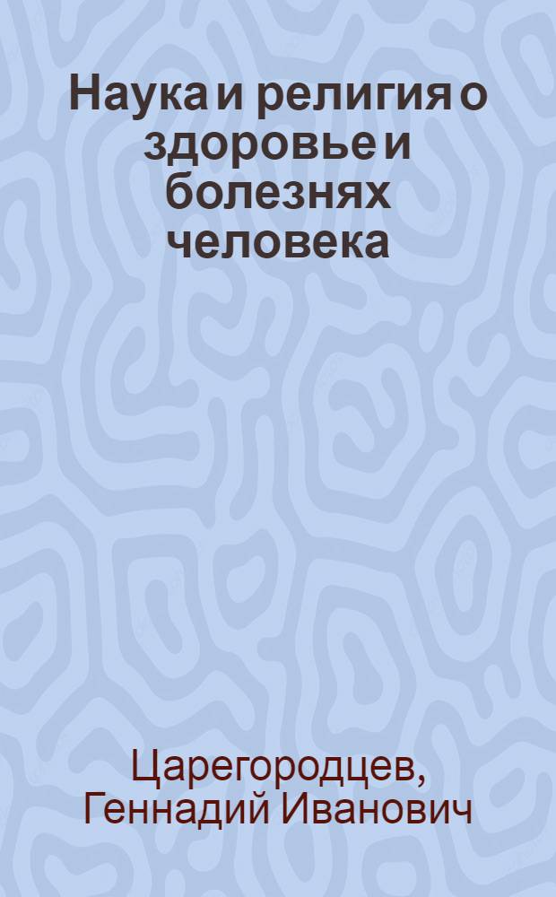 Наука и религия о здоровье и болезнях человека