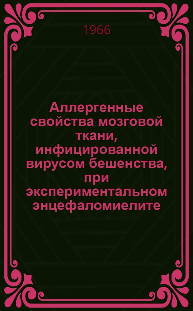 Аллергенные свойства мозговой ткани, инфицированной вирусом бешенства, при экспериментальном энцефаломиелите : Автореферат дис. на соискание учен. степени канд. мед. наук