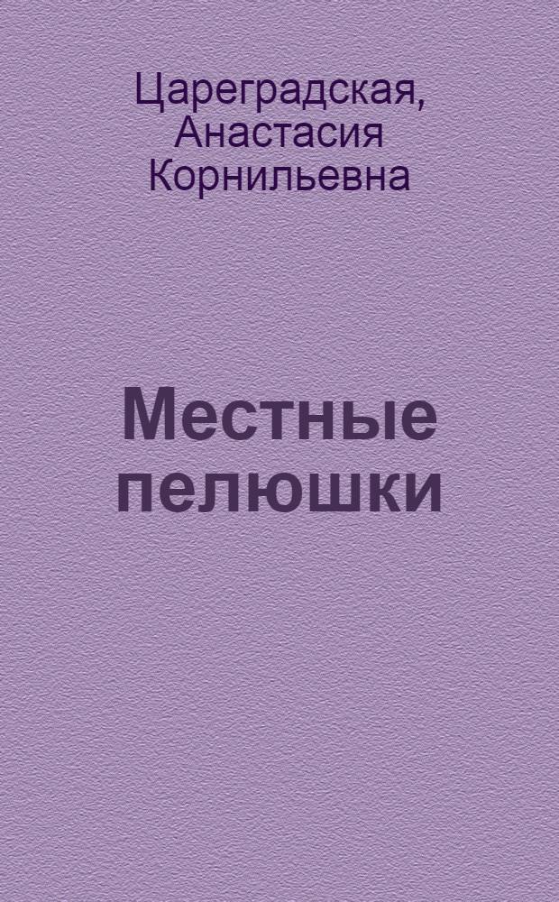 Местные пелюшки