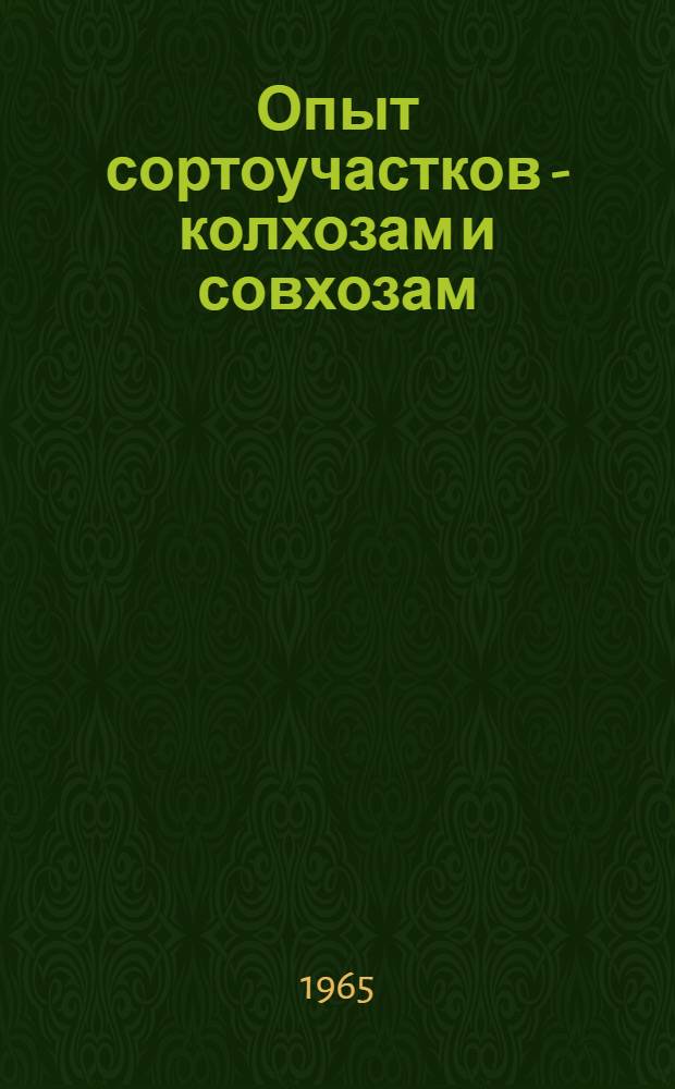Опыт сортоучастков - колхозам и совхозам