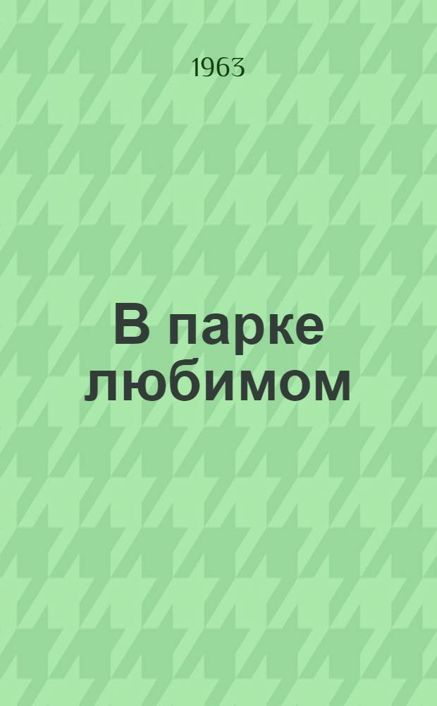 В парке любимом : Таганрогский парк культуры и отдыха им. М. Горького