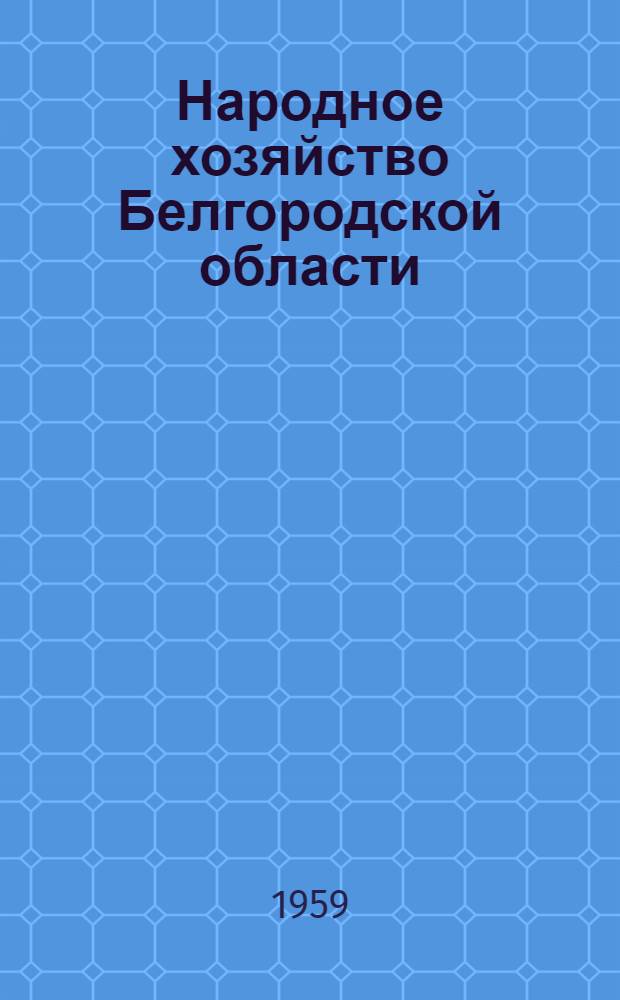 Народное хозяйство Белгородской области : Стат. сборник