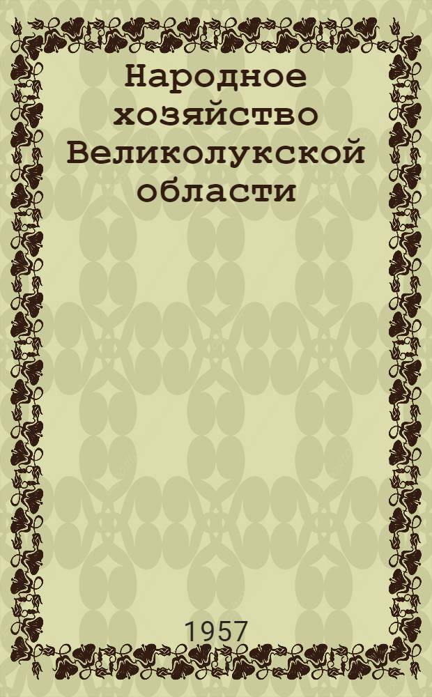 Народное хозяйство Великолукской области : Стат. сборник
