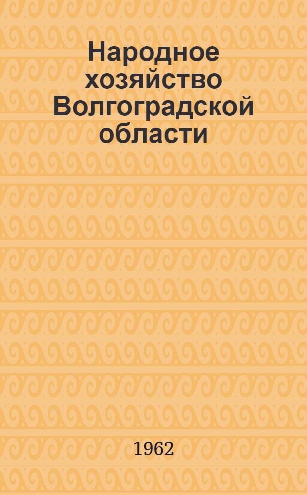 Народное хозяйство Волгоградской области : Стат. сборник
