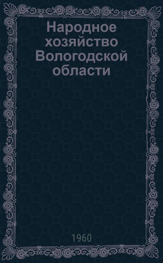 Народное хозяйство Вологодской области : Стат. сборник