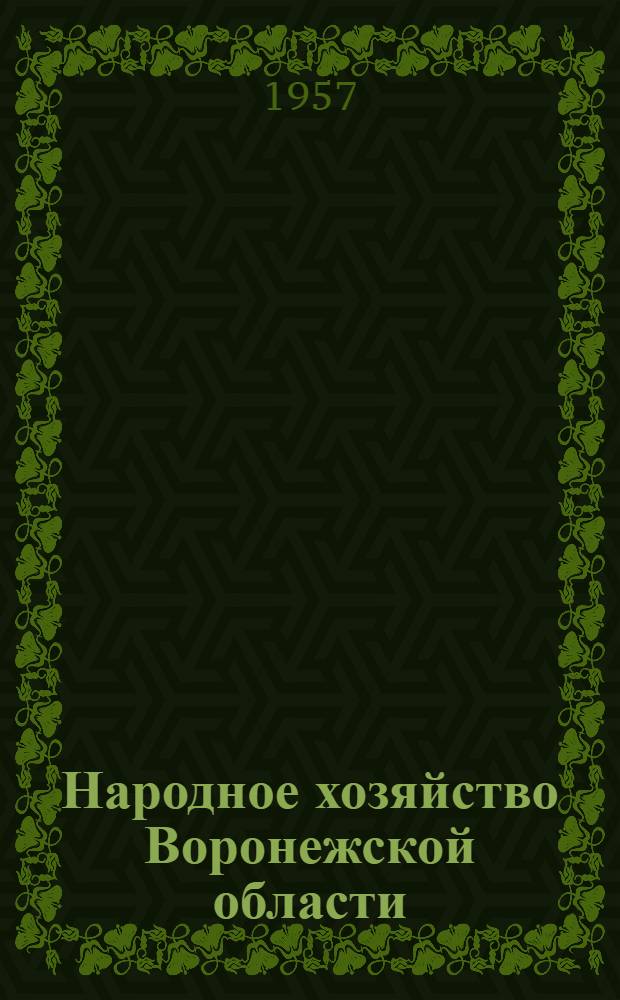 Народное хозяйство Воронежской области : Стат. сборник
