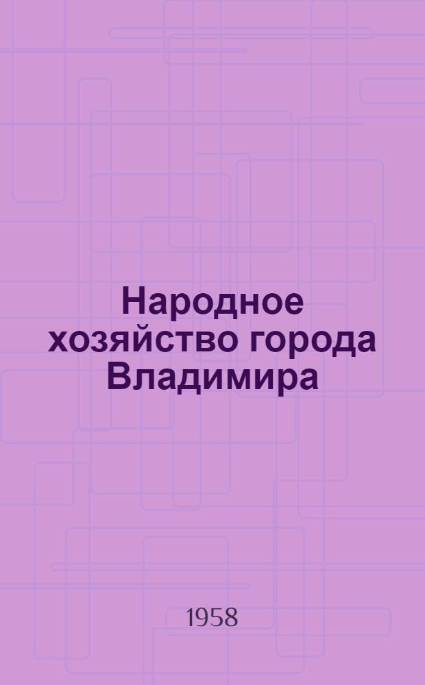 Народное хозяйство города Владимира : Стат. сборник