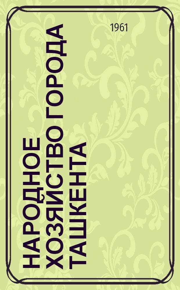 Народное хозяйство города Ташкента : Стат. сборник