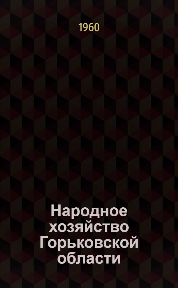 Народное хозяйство Горьковской области : Стат. сборник