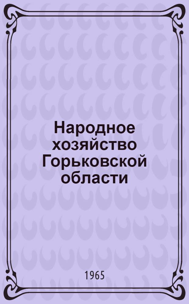 Народное хозяйство Горьковской области : Стат. сборник : За 1958-1964 гг.