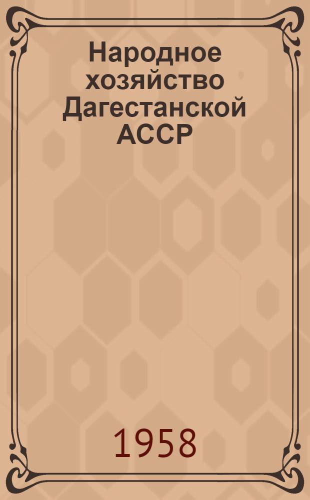 Народное хозяйство Дагестанской АССР : Стат. сборник