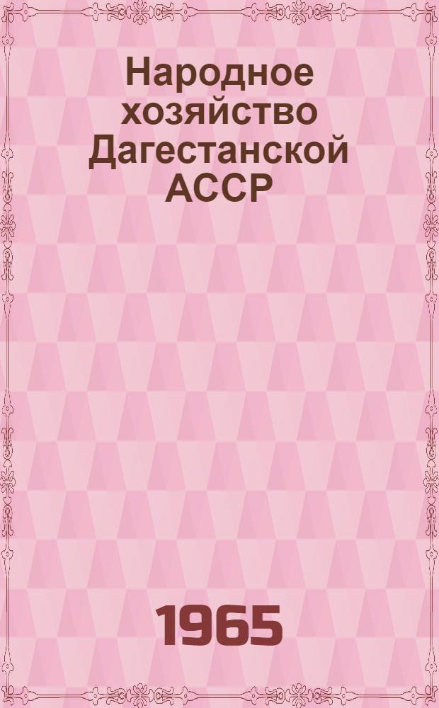 Народное хозяйство Дагестанской АССР : Стат. сборник