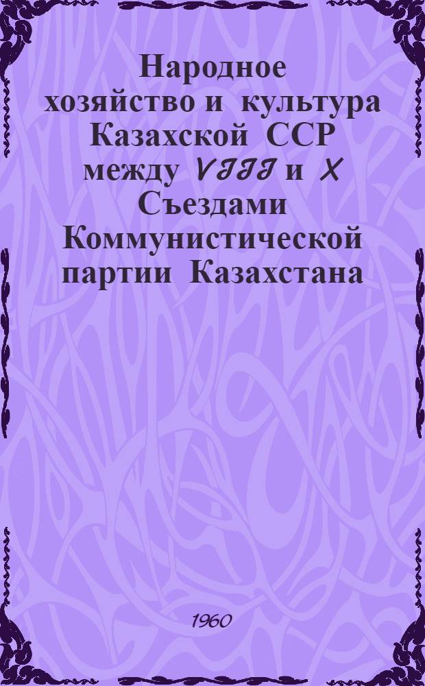 Народное хозяйство и культура Казахской ССР между VIII и X Съездами Коммунистической партии Казахстана