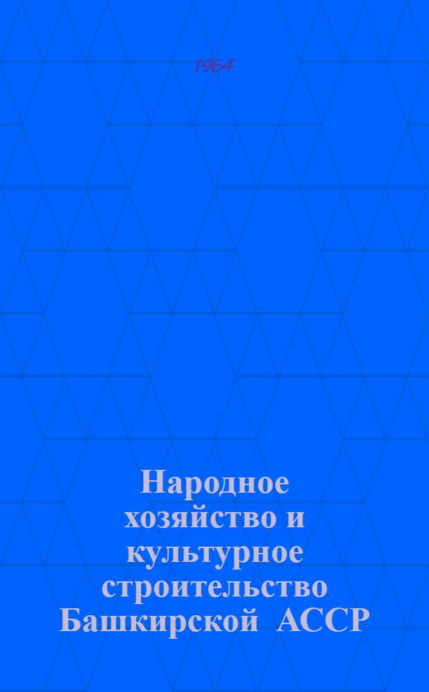 Народное хозяйство и культурное строительство Башкирской АССР : Стат. сборник