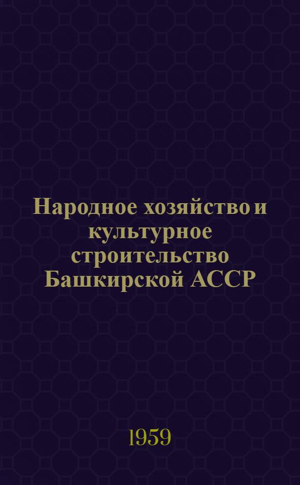 Народное хозяйство и культурное строительство Башкирской АССР : Стат. сборник