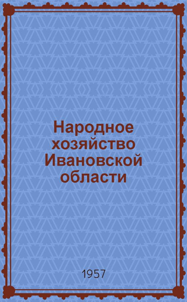 Народное хозяйство Ивановской области : Стат. сборник