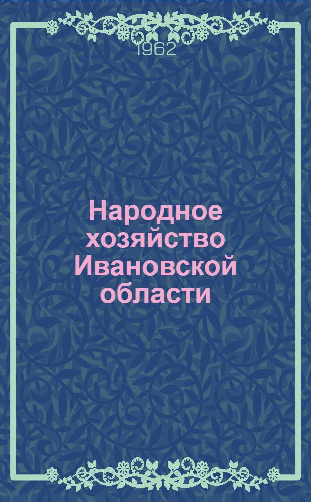 Народное хозяйство Ивановской области : Стат. сборник