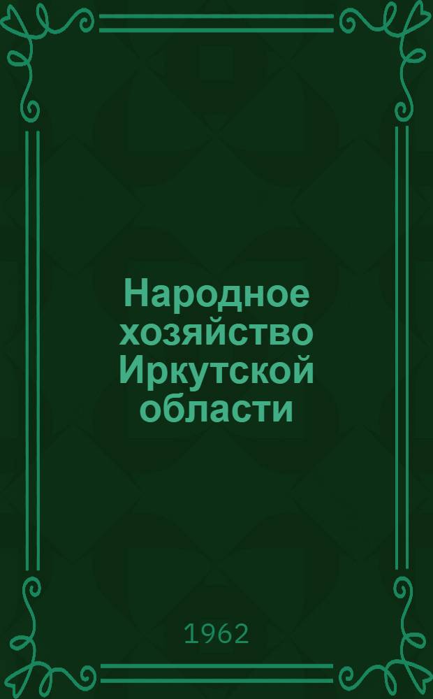 Народное хозяйство Иркутской области : Стат. сборник