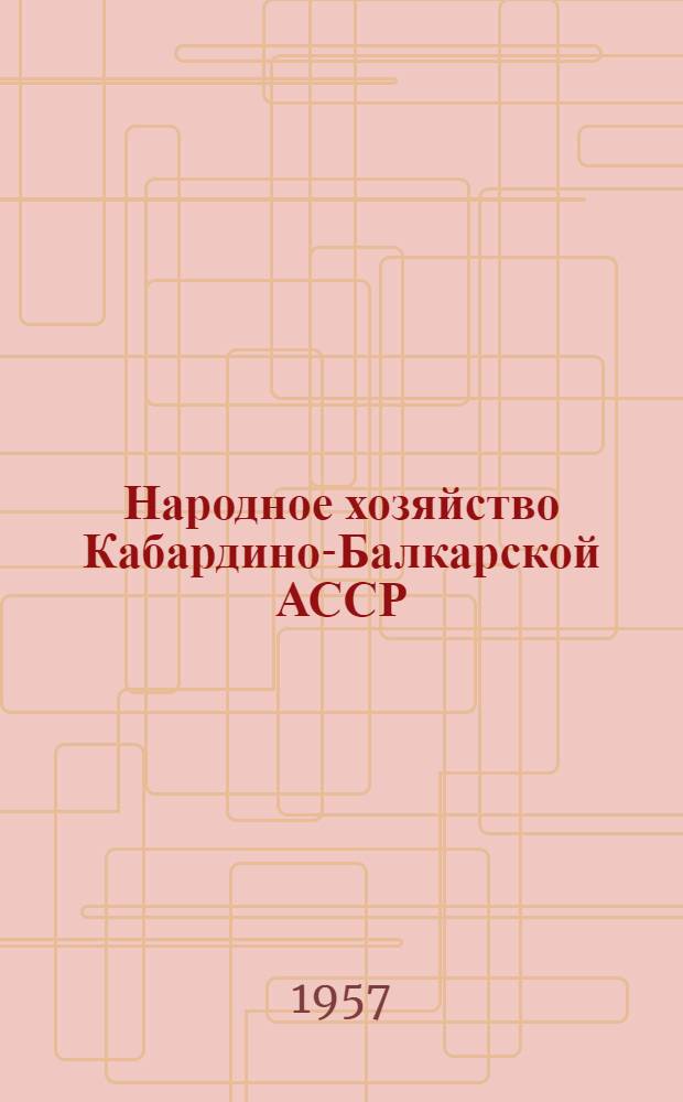 Народное хозяйство Кабардино-Балкарской АССР : Стат. сборник