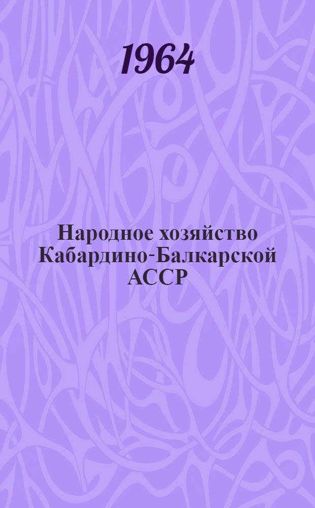 Народное хозяйство Кабардино-Балкарской АССР : Стат. сборник