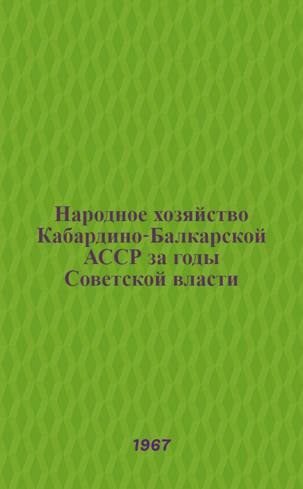 Народное хозяйство Кабардино-Балкарской АССР за годы Советской власти : Стат. сборник
