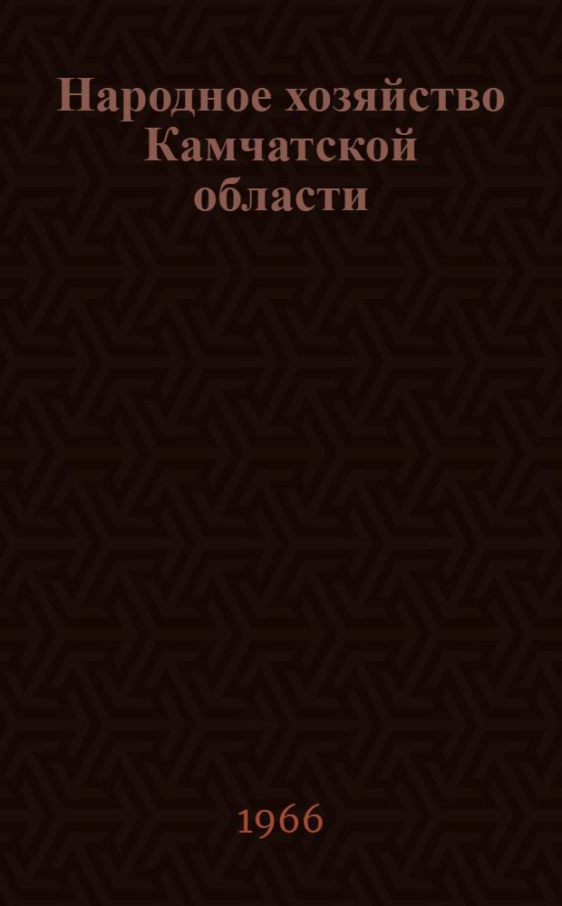 Народное хозяйство Камчатской области : Стат. сборник