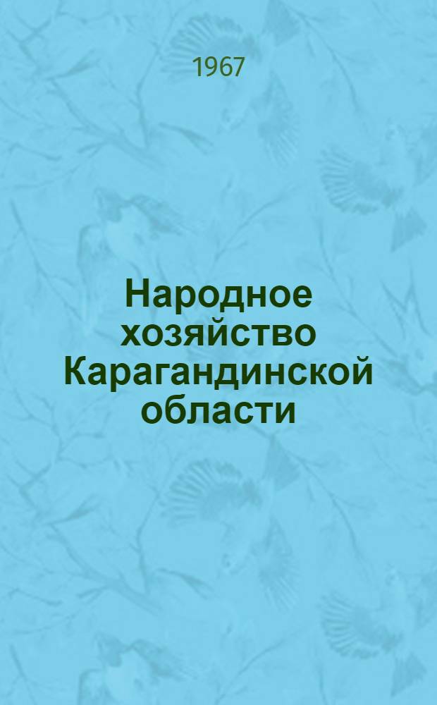 Народное хозяйство Карагандинской области : Стат. сборник