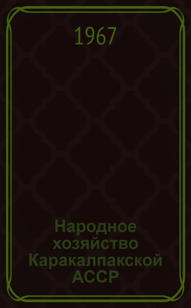 Народное хозяйство Каракалпакской АССР : Стат. сборник