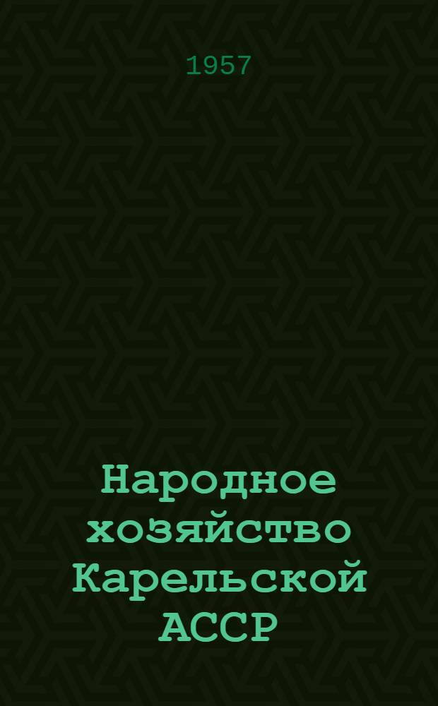 Народное хозяйство Карельской АССР : Стат. сборник