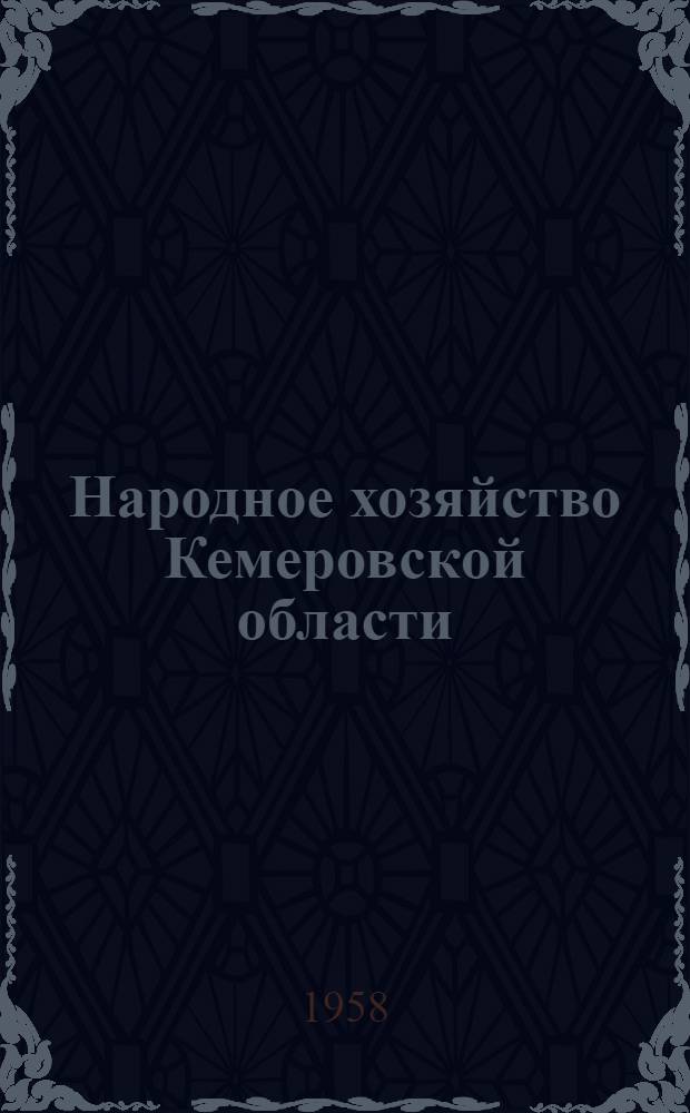 Народное хозяйство Кемеровской области : Стат. сборник