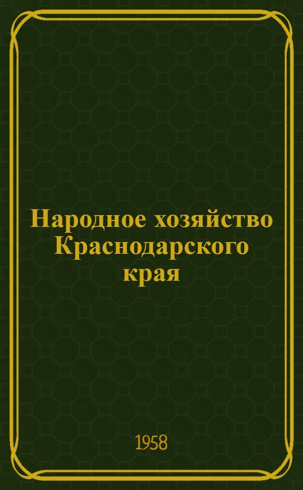 Народное хозяйство Краснодарского края : Стат. сборник