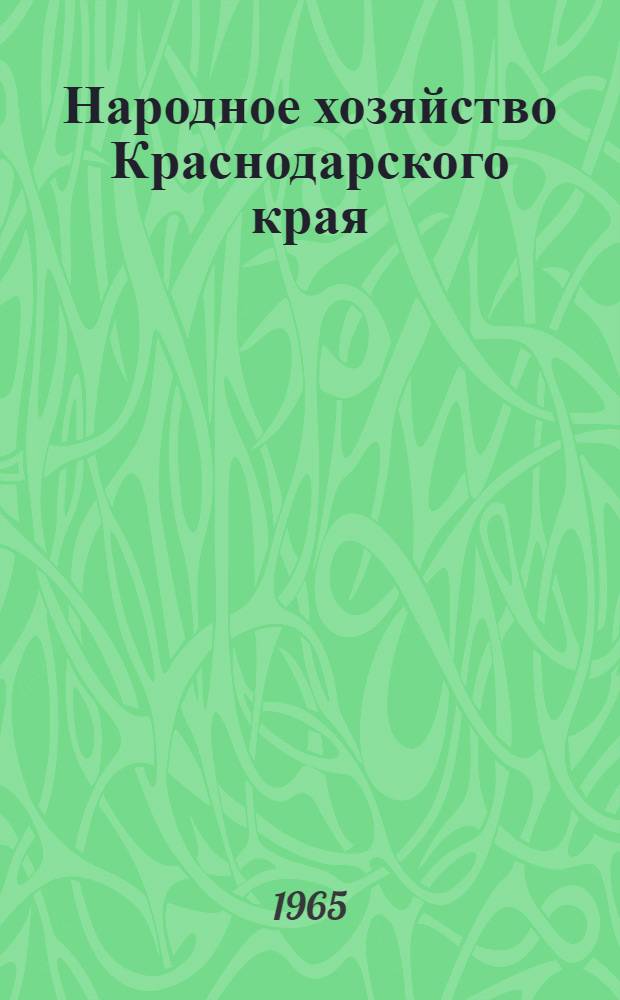 Народное хозяйство Краснодарского края : Стат. сборник