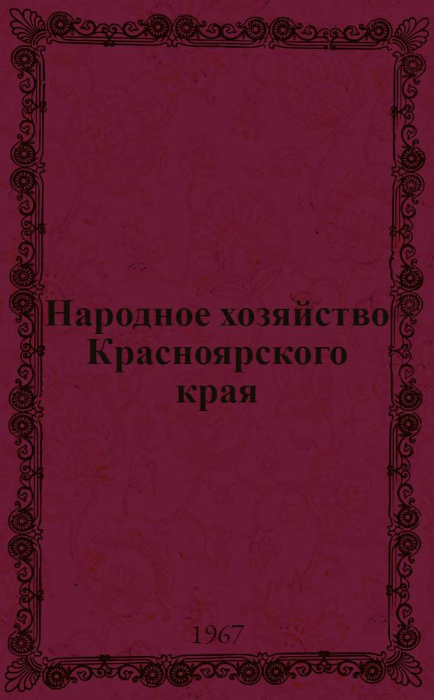 Народное хозяйство Красноярского края : Стат. сборник
