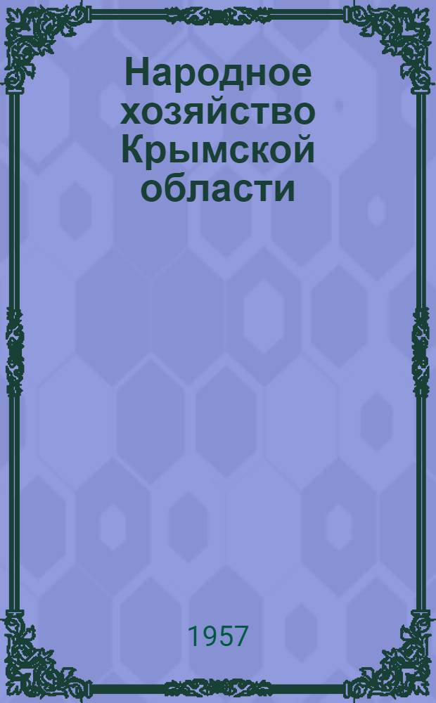Народное хозяйство Крымской области : Стат. сборник