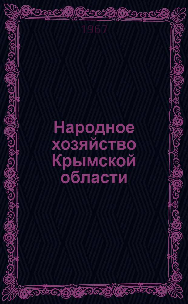 Народное хозяйство Крымской области : Стат. сборник : По состоянию на 1 янв. 1966 г.