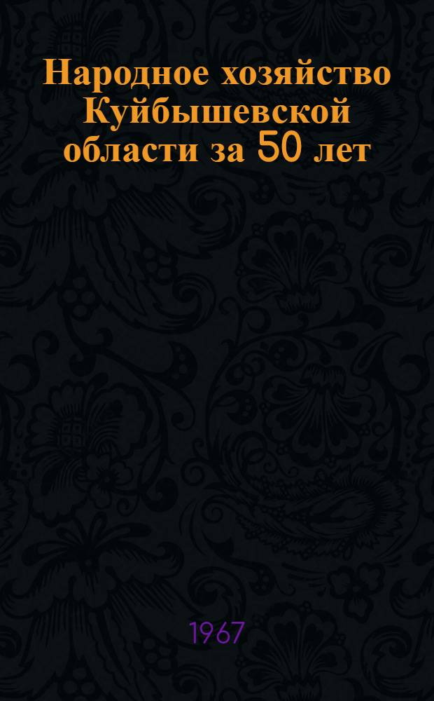 Народное хозяйство Куйбышевской области за 50 лет : Стат. сборник