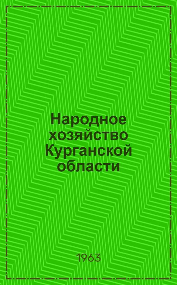 Народное хозяйство Курганской области : Стат. сборник